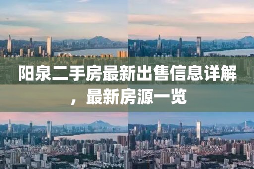 阳泉矿区阳光家园最新二手房，温馨家园等你归