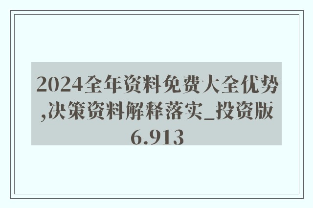 2024年正版资料全年免费,系统评估分析_体现版95.397