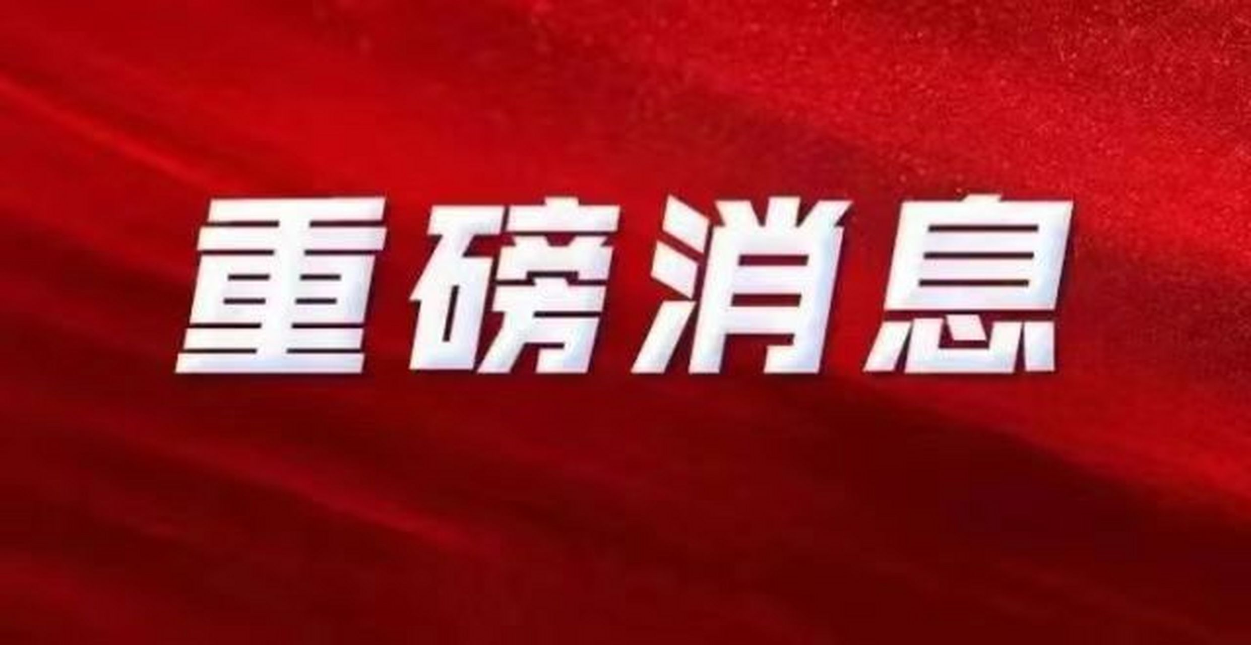 巫红刚最新消息重磅发布！