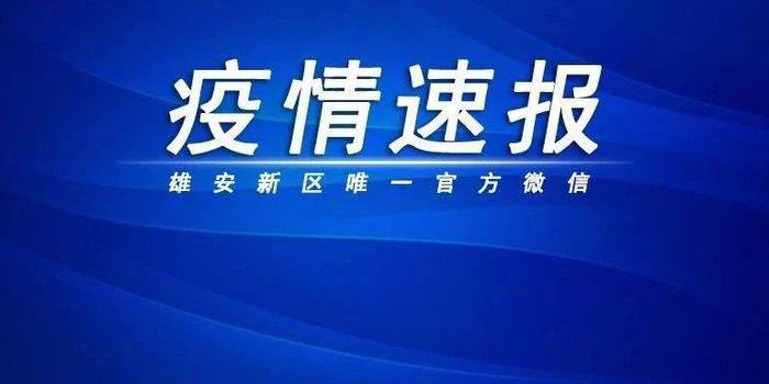 河北新肺炎最新通报，科技助力健康守护，点亮生活之光