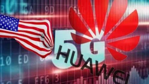 美国最新华为动态更新