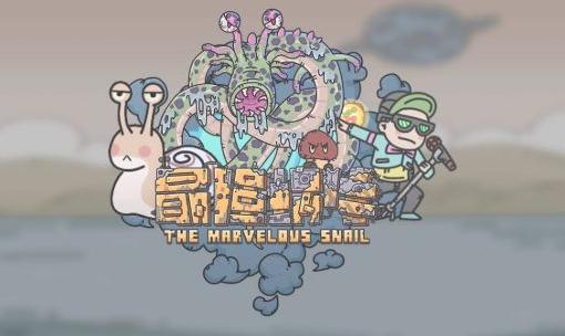 最强蜗牛中秋密令，时代的印记与领域影响