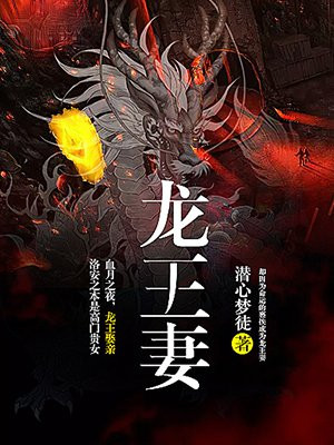 神秘深海奇缘，龙王妻最新章节揭秘