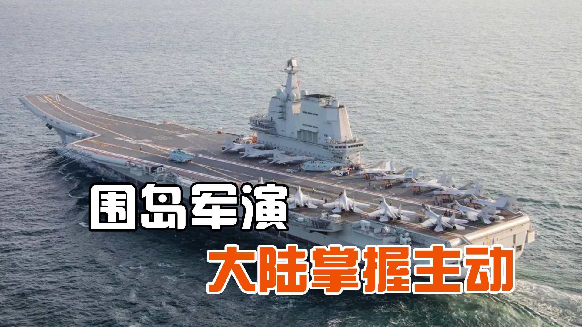 时代背景下的军事展示，大陆最新军演全景揭秘