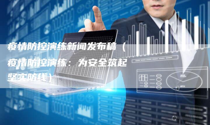 疫情最新动态与科技革新防线，科技产品在疫情防空领域的最新进展