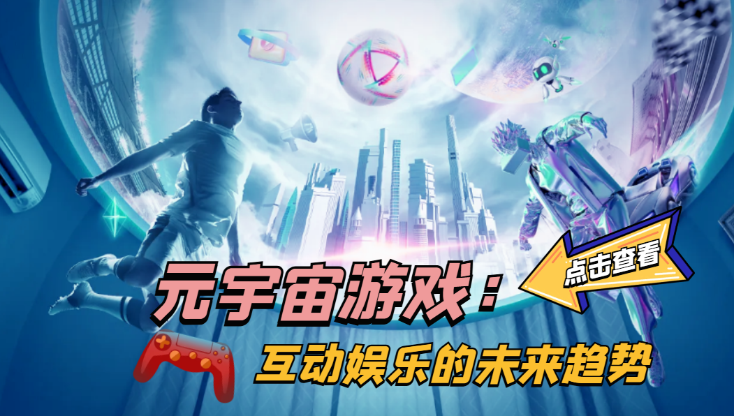 科技重塑娱乐，未来游戏世界的最新动态与体验