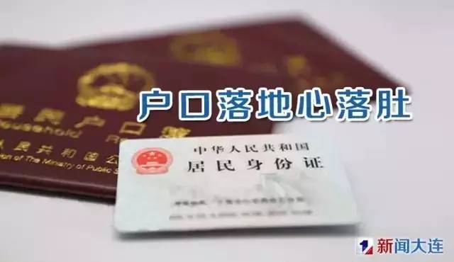 大连户口登记政策最新解读