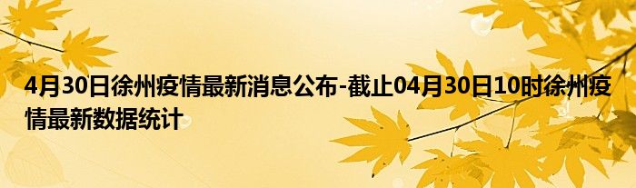 徐州疫情实时更新，最新消息汇总