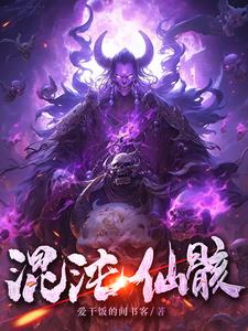 混沌时代纷争与探索，仙魔同修流浪最新篇章揭秘