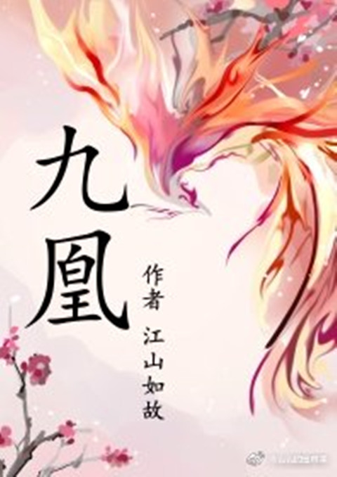 凤九歌最新章节，奇幻江湖波澜再起的神秘冒险之旅