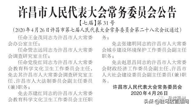 许昌纪保民的新职务任命，新任领导的使命与挑战