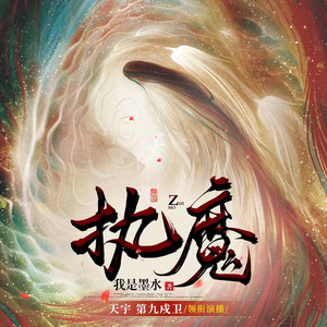 执魔章节更新探讨，价值与影响力的深度剖析