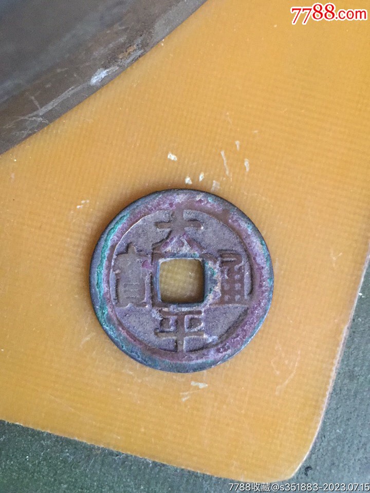 太平通宝图片及价格表，深度分析与观点阐述，全面了解太平通宝的价值与收藏指南