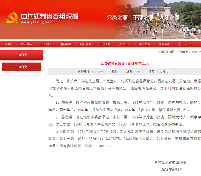 江苏省管干部最新公示出炉
