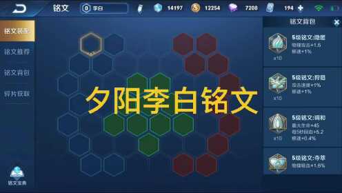 王者荣耀李白新铭文配置详解