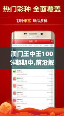 新澳门王中王100%期期中,科学解释分析_经典版57.559