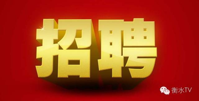 衡水招聘网最新招聘信息及求职全流程指南