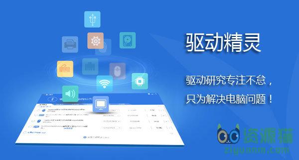 最新驱动精灵，一站式解决电脑驱动问题