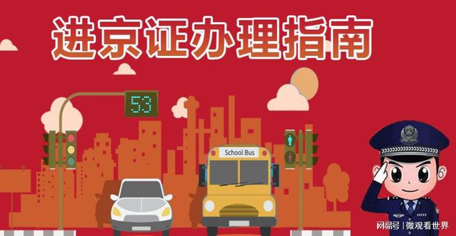 关于进京证的最新规定，你了解了吗？