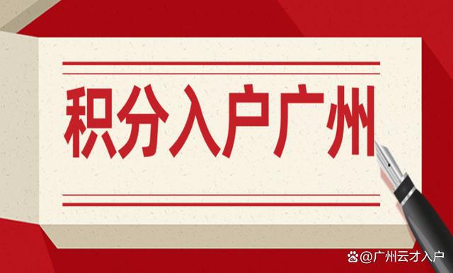 广州最新入户政策解读，把握入户机遇，共创美好未来