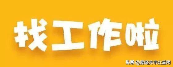 嘉峪关最新招聘信息汇总