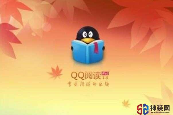 QQ阅读最新版从零开始的阅读指南，使用指南与体验概述