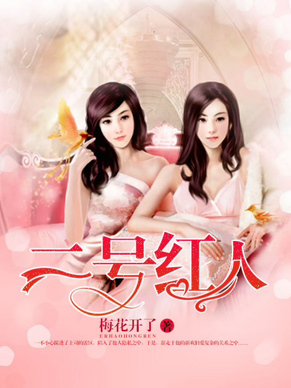蜕变交响曲，一号红人的自信成就与最新章节