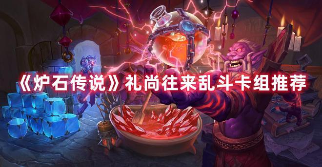 炉石传说最新乱斗模式揭秘