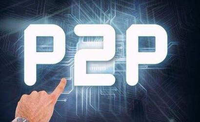P2P行业迎来重大变革，最新消息新闻与未来趋势展望