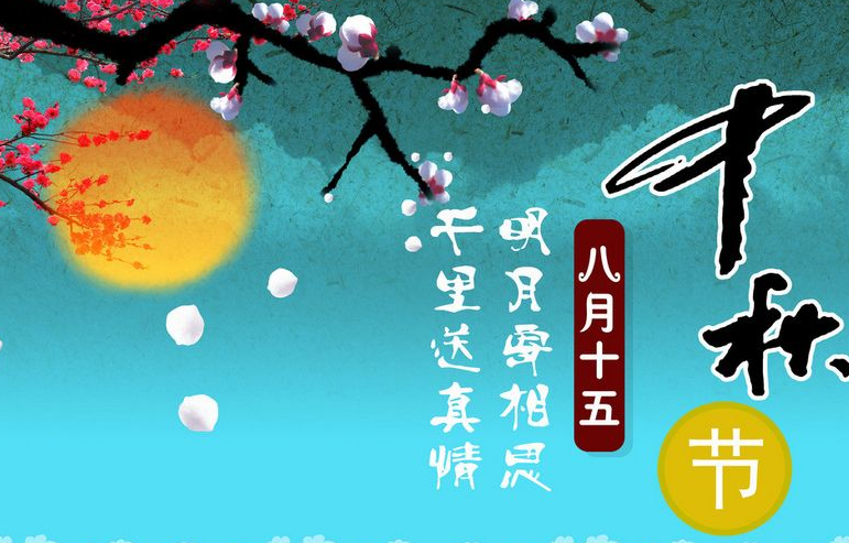 科技与传统共融的中秋，体验最新魅力，送上简短祝福语