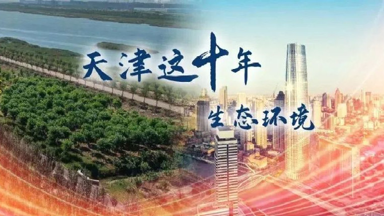 天津环保最新动态，绿色变革引领可持续发展之路