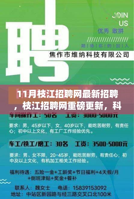 枝江市最新招聘启幕，科技革新引领人才招聘新纪元