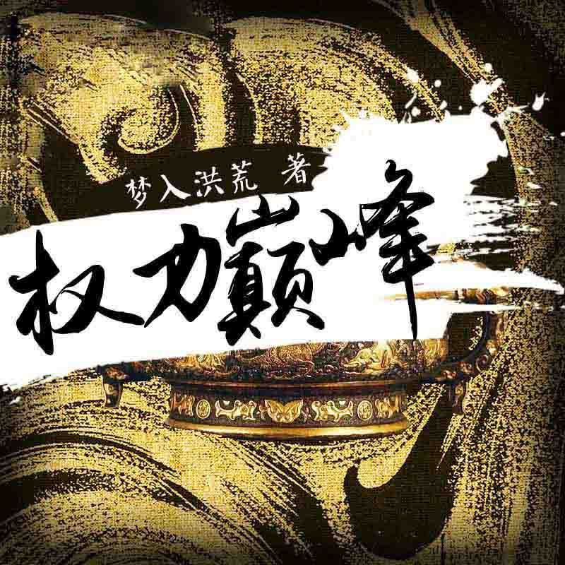 权力的游戏与人生探索，最新章节一览