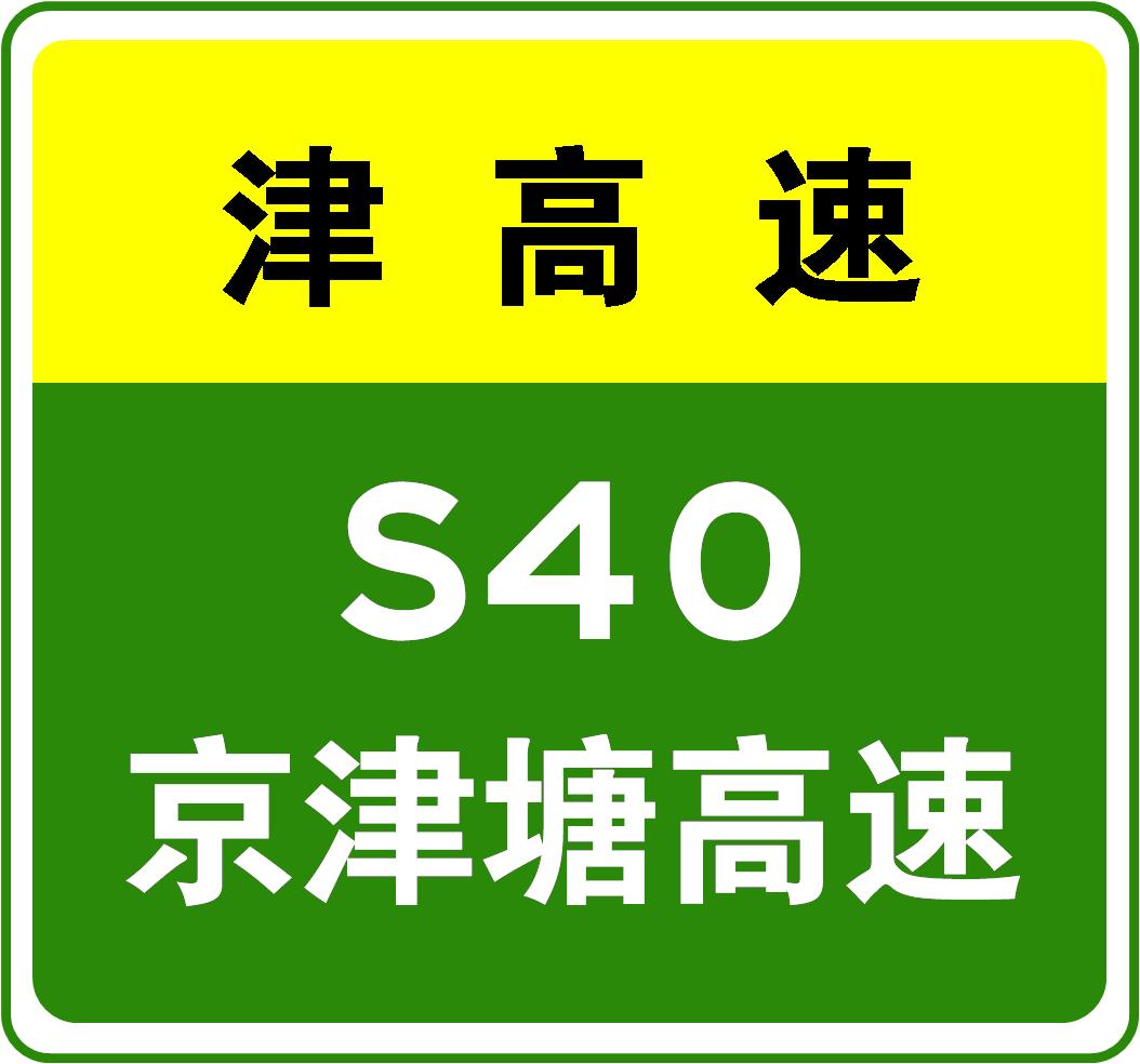 天津高速事故最新动态，变化中的力量与学习之路的魅力