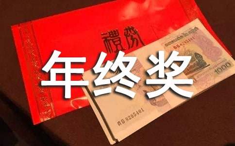 最新年终奖，时代的印记与职场人的期待