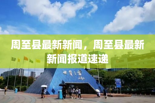 周至县新闻热点，学习变革春风带动自信与成就之花绽放