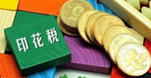 最新印花税动态，背景、影响及特定领域地位分析