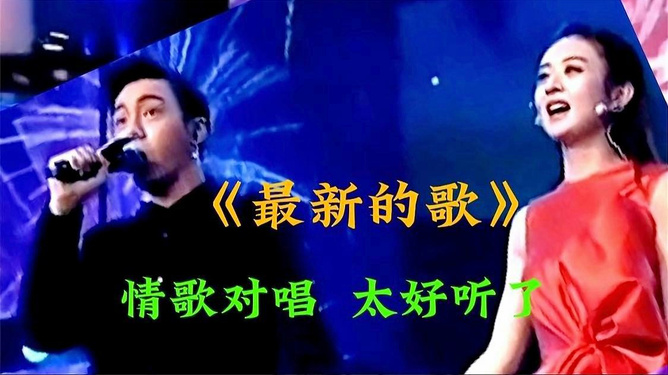 流行情歌对唱盘点，最新对唱情歌大放送