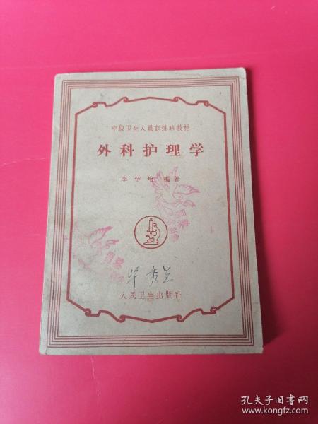 外科护理学最新版，时代进步与医学革新的融合