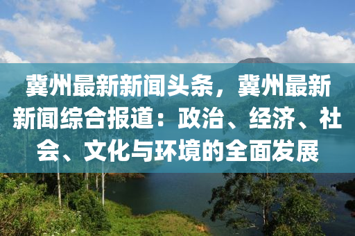 冀州最新新闻报道