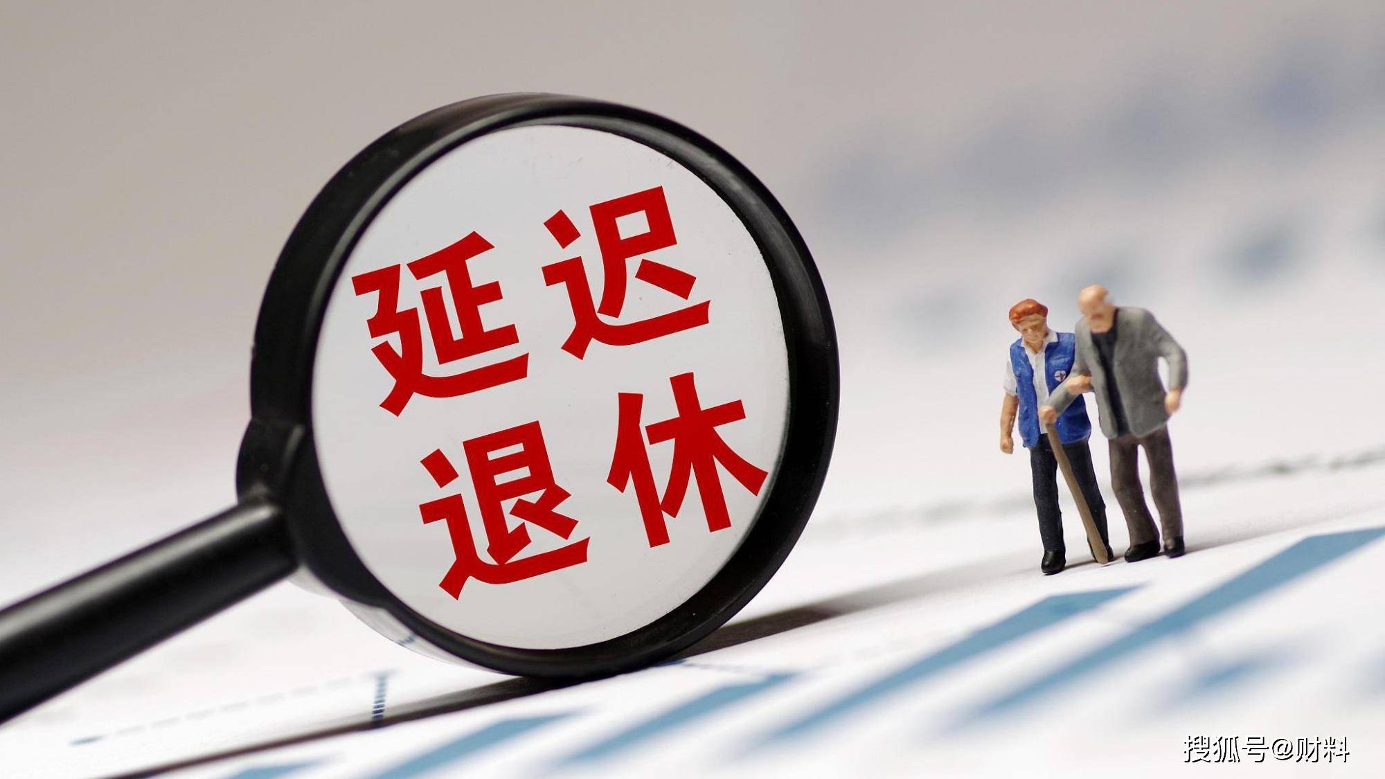 延退休年龄最新规定，变化中的机遇与挑战解析
