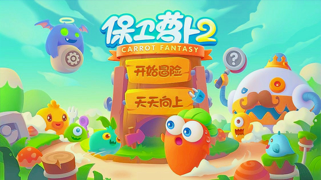 保卫萝卜2最新攻略火热出炉！