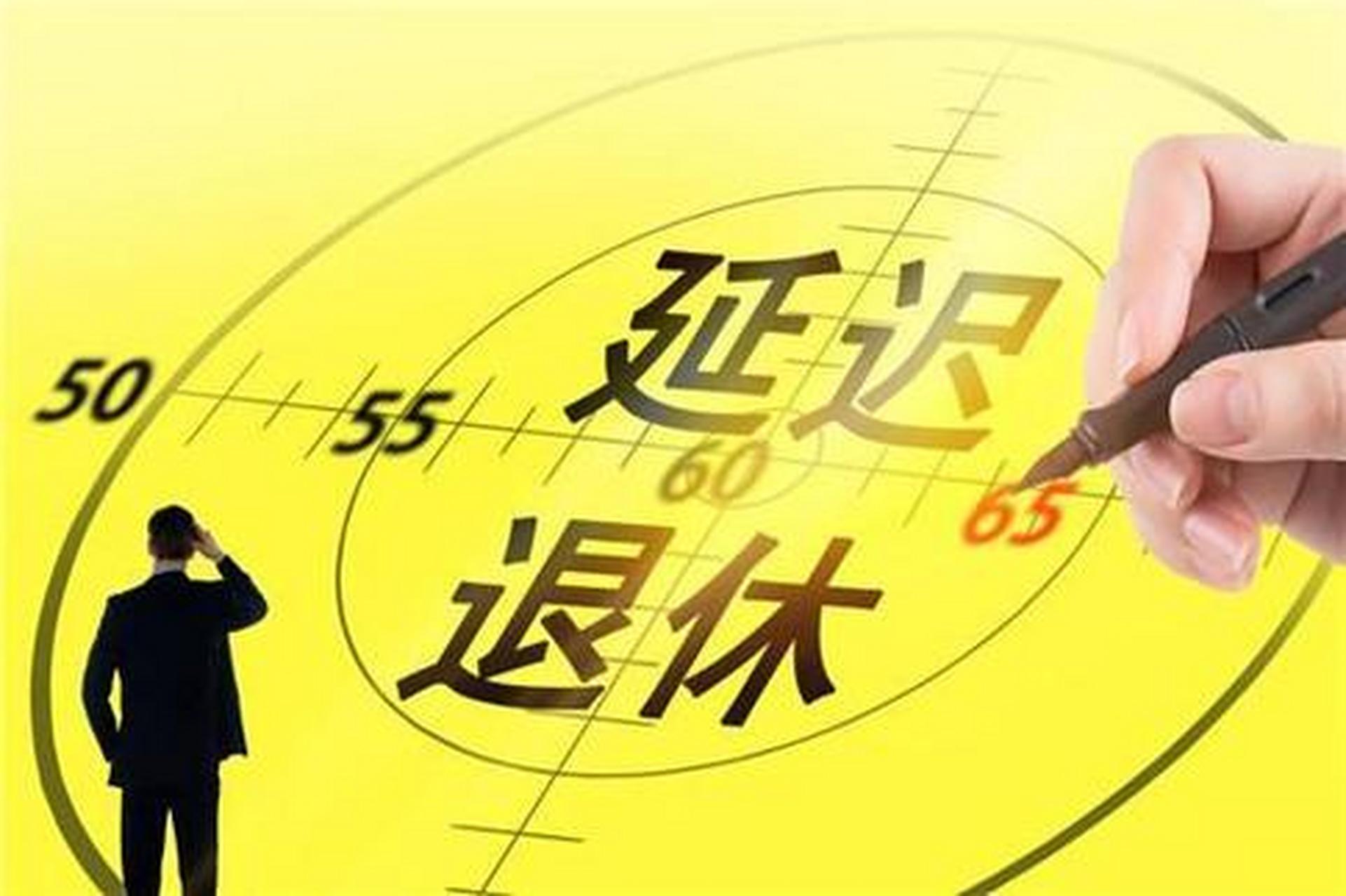 🔥男退休年龄最新规定，你准备好了吗？