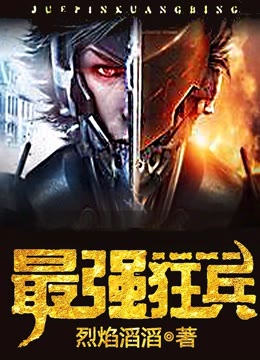 苏狂最强狂兵，变化、学习与自信的力量最新章节汇总