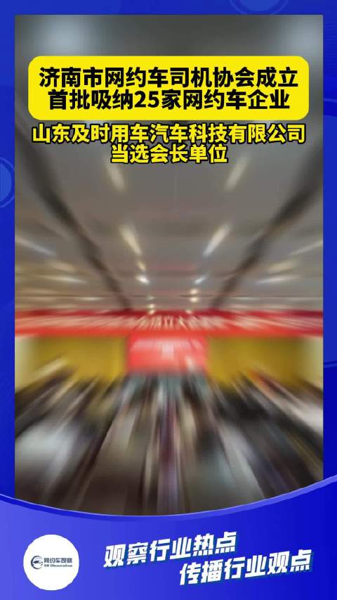 济南网约车最新动态更新