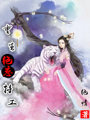 重生之特工嫡女最新章节，科技之力重塑生活，未来辉煌触手可及